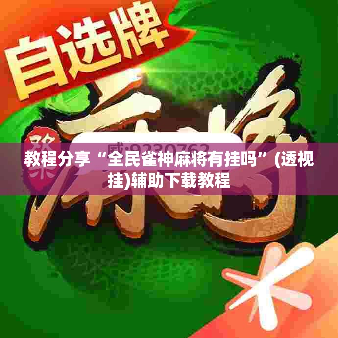 教程分享“全民雀神麻将有挂吗”(透视挂)辅助下载教程