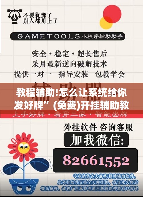 教程辅助!怎么让系统给你发好牌”(免费)开挂辅助教学(最新辅助开挂教程)