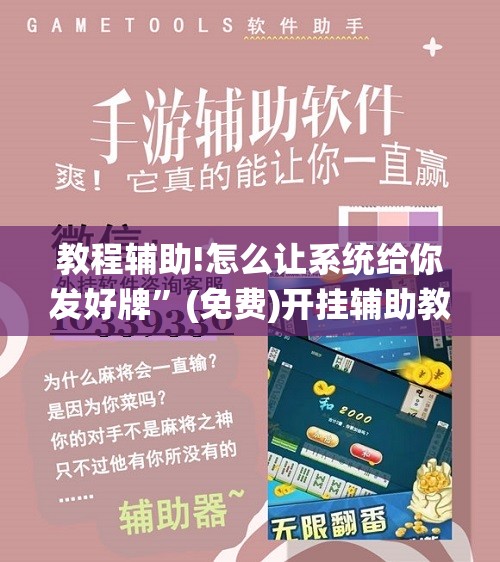 教程辅助!怎么让系统给你发好牌”(免费)开挂辅助教学(最新辅助开挂教程)