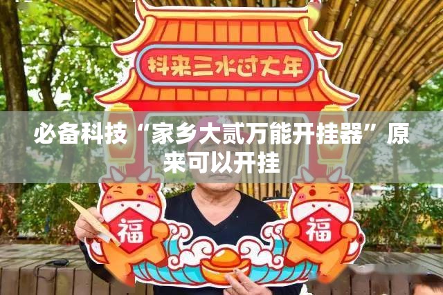 必备科技“家乡大贰万能开挂器”原来可以开挂