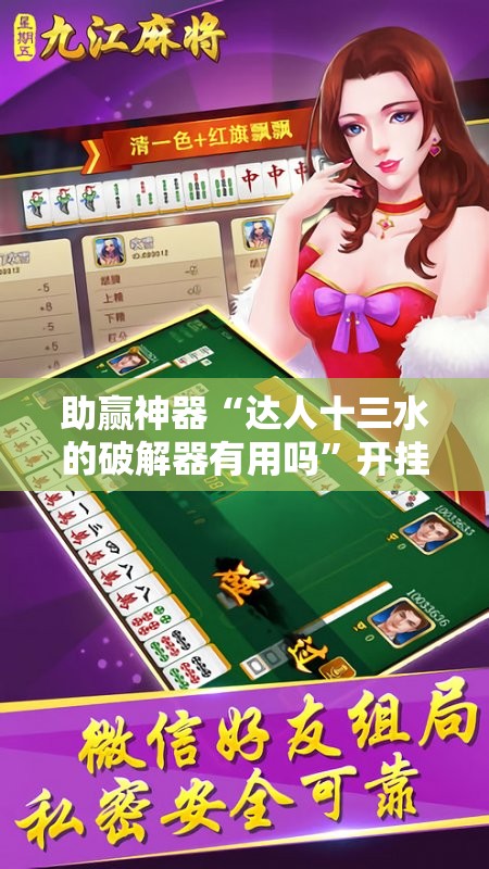 助赢神器“达人十三水的破解器有用吗	”开挂辅助脚本+详细开挂安装教程