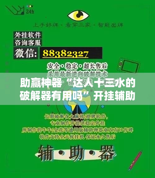 助赢神器“达人十三水的破解器有用吗	”开挂辅助脚本+详细开挂安装教程