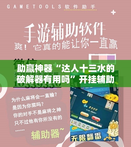 助赢神器“达人十三水的破解器有用吗”开挂辅助脚本+详细开挂安装教程