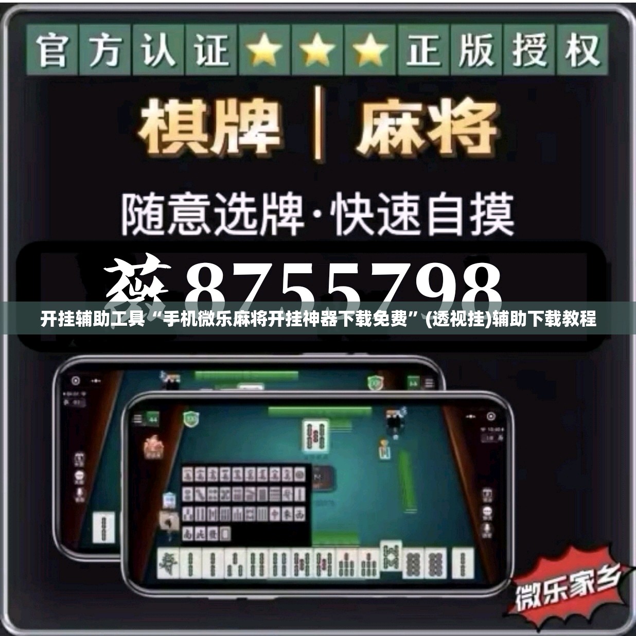 开挂辅助工具“手机微乐麻将开挂神器下载免费”(透视挂)辅助下载教程