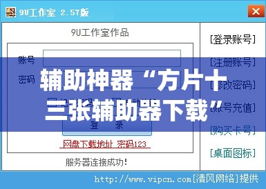 辅助神器“方片十三张辅助器下载”(免费)开挂辅助教学(最新辅助开挂教程)