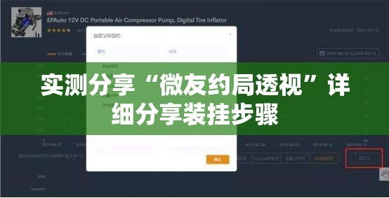 实测分享“微友约局透视	”详细分享装挂步骤