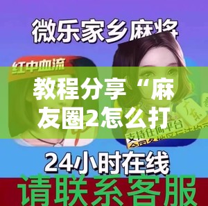 教程分享“麻友圈2怎么打才能赢	”科技辅助神器手机版