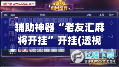 辅助神器“老友汇麻将开挂”开挂(透视)辅助神器