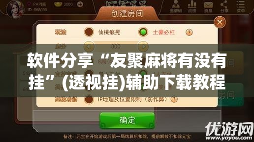 软件分享“友聚麻将有没有挂”(透视挂)辅助下载教程