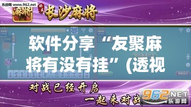 软件分享“友聚麻将有没有挂	”(透视挂)辅助下载教程