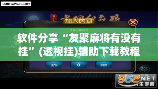 软件分享“友聚麻将有没有挂”(透视挂)辅助下载教程