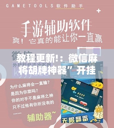 教程更新!：微信麻将胡牌神器	”开挂辅助脚本+详细开挂安装教程