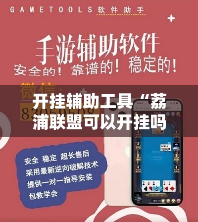 开挂辅助工具“荔浦联盟可以开挂吗”开挂辅助脚本+详细开挂安装教程
