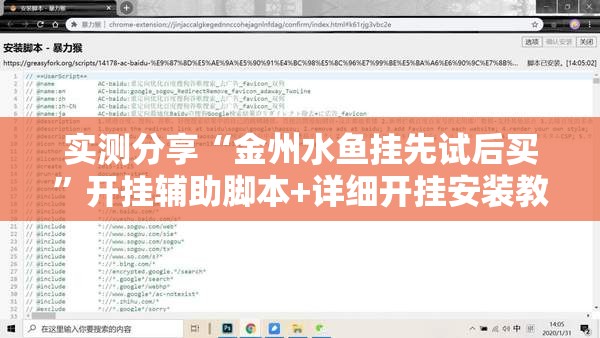 实测分享“金州水鱼挂先试后买	”开挂辅助脚本+详细开挂安装教程