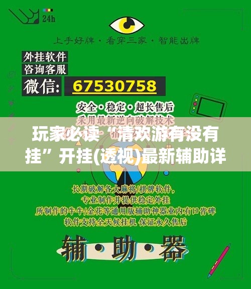 玩家必读“清欢游有没有挂	”开挂(透视)最新辅助详细