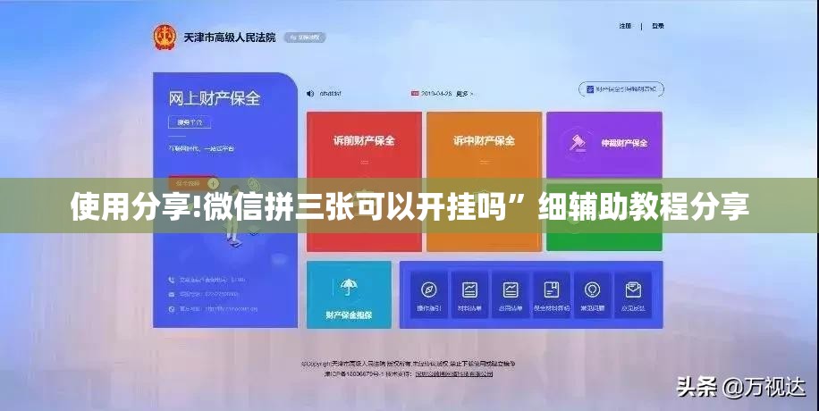 使用分享!微信拼三张可以开挂吗	”细辅助教程分享