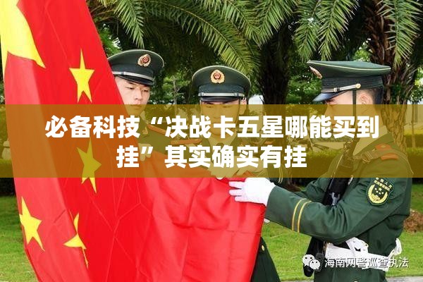 必备科技“决战卡五星哪能买到挂	”其实确实有挂
