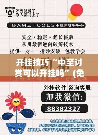 开挂技巧“中至讨赏可以开挂吗”(免费)开挂辅助教学(最新辅助开挂教程)