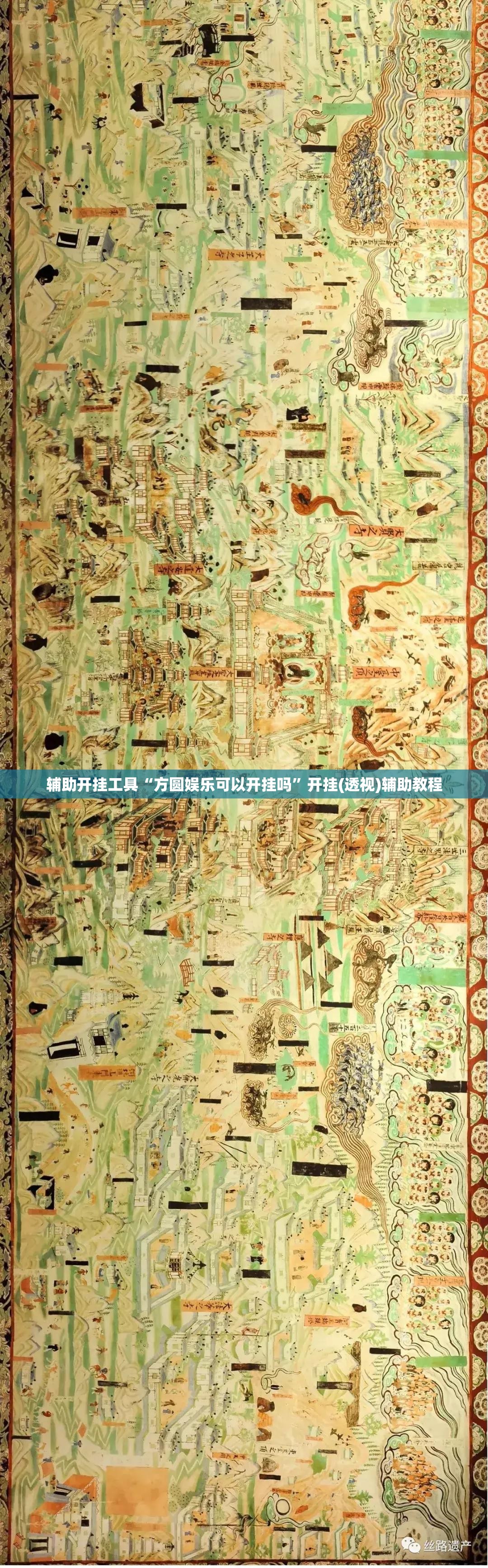 辅助开挂工具“方圆娱乐可以开挂吗”开挂(透视)辅助教程