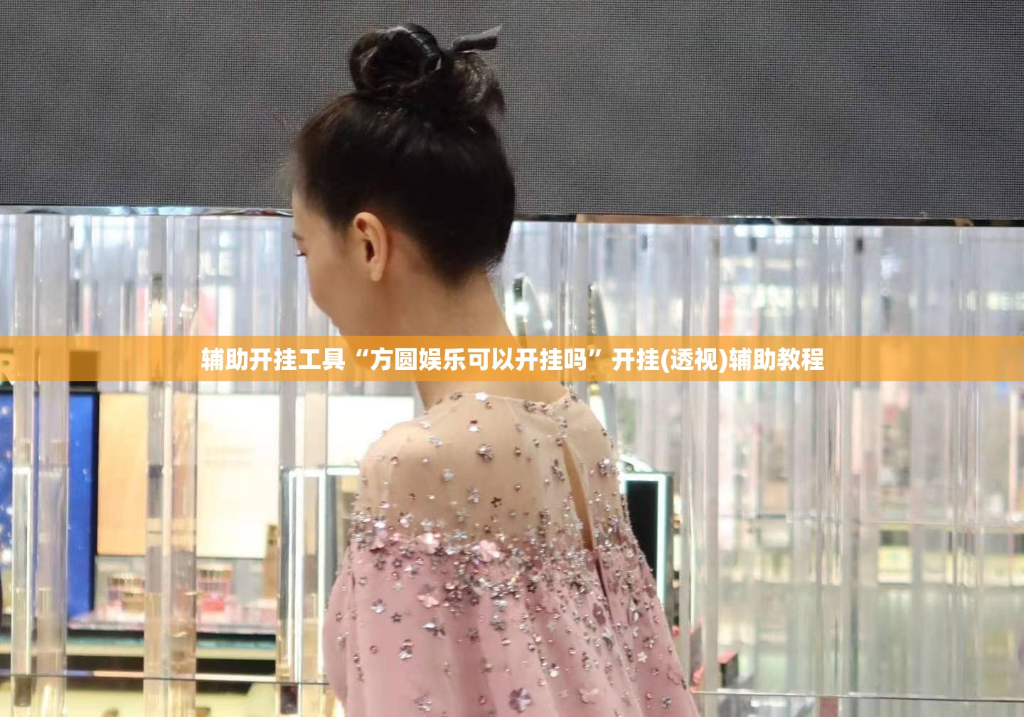 辅助开挂工具“方圆娱乐可以开挂吗”开挂(透视)辅助教程