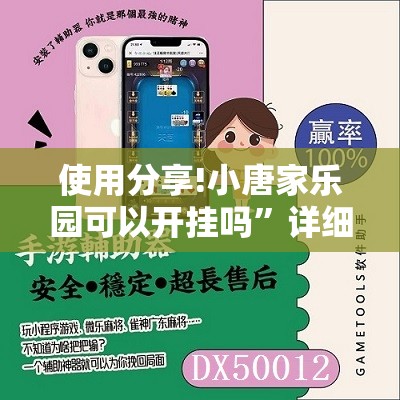 使用分享!小唐家乐园可以开挂吗	”详细开挂教程