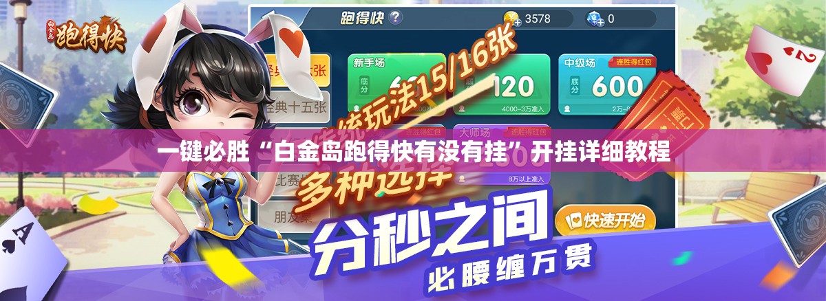 一键必胜“白金岛跑得快有没有挂”开挂详细教程