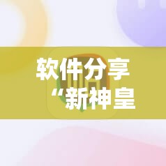 软件分享“新神皇牛牛有没有人有挂”详细外挂透视辅助软件教程