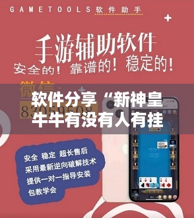 软件分享“新神皇牛牛有没有人有挂”详细外挂透视辅助软件教程