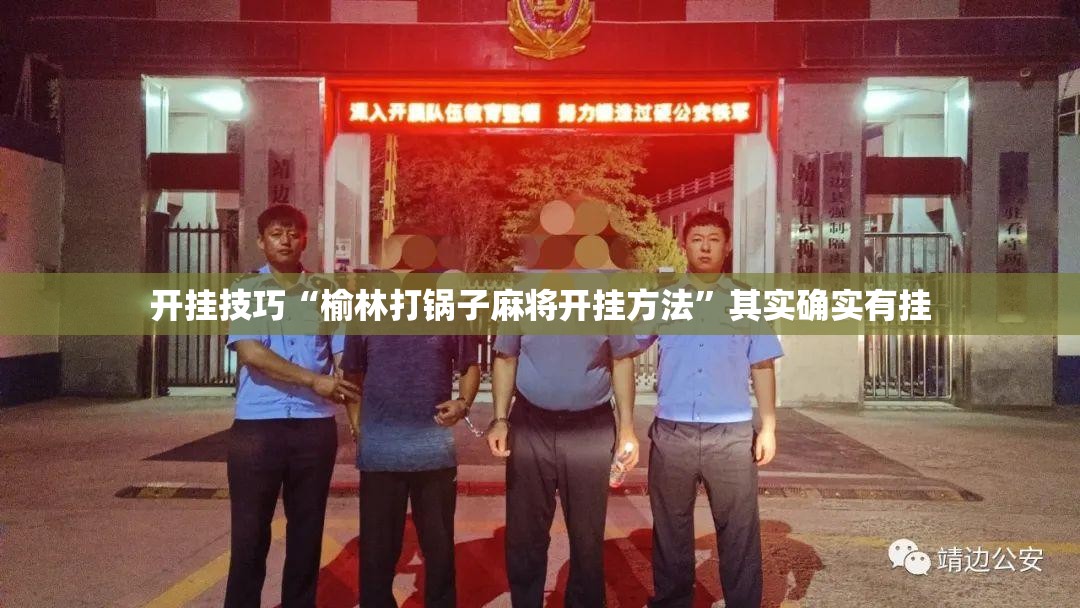 开挂技巧“榆林打锅子麻将开挂方法”其实确实有挂