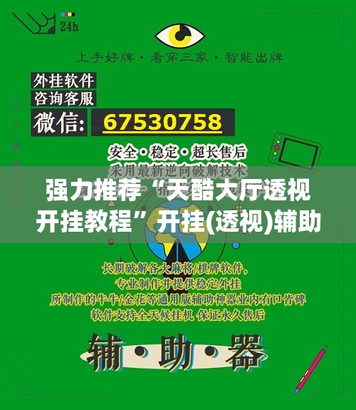 强力推荐“天酷大厅透视开挂教程”开挂(透视)辅助神器