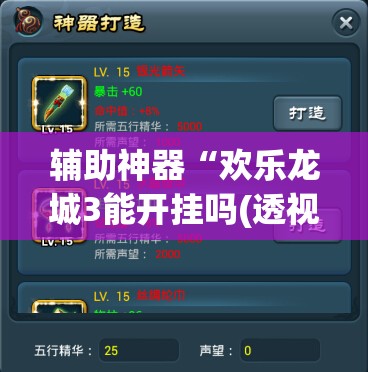 辅助神器“欢乐龙城3能开挂吗(透视)”开挂辅助脚本+详细开挂安装教程