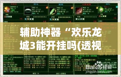 辅助神器“欢乐龙城3能开挂吗(透视)”开挂辅助脚本+详细开挂安装教程
