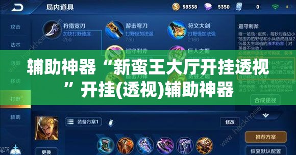 辅助神器“新蛮王大厅开挂透视	”开挂(透视)辅助神器