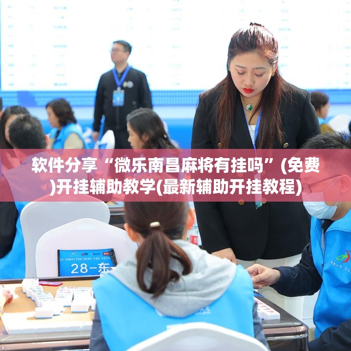 软件分享“微乐南昌麻将有挂吗”(免费)开挂辅助教学(最新辅助开挂教程)