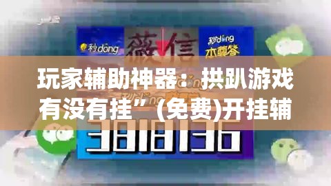 玩家辅助神器：拱趴游戏有没有挂”(免费)开挂辅助教学(最新辅助开挂教程)