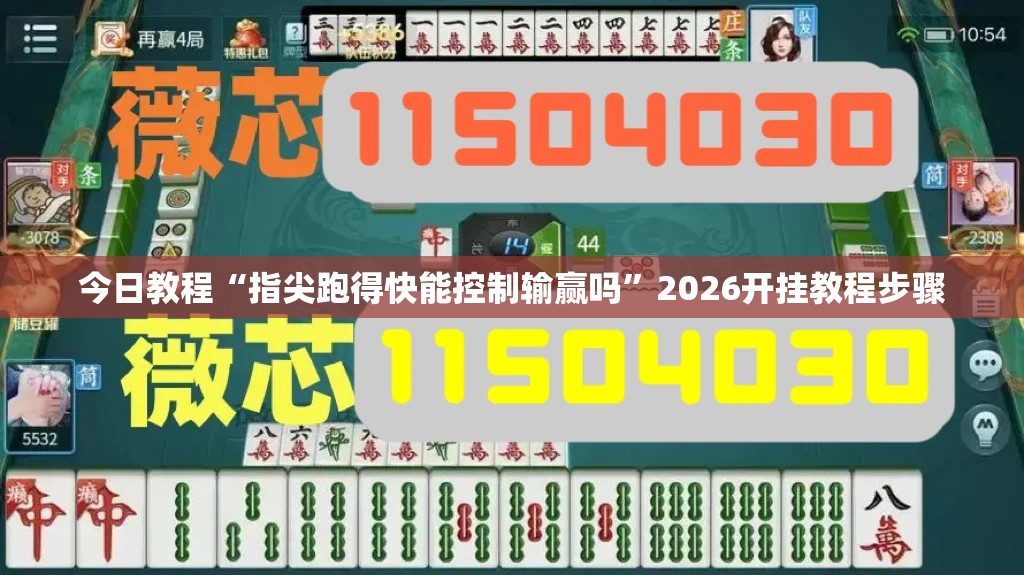 今日教程“指尖跑得快能控制输赢吗	”2026开挂教程步骤