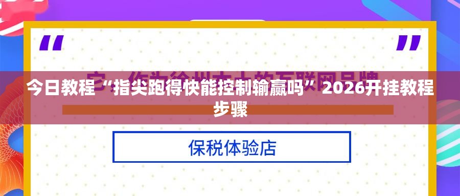 今日教程“指尖跑得快能控制输赢吗	”2026开挂教程步骤
