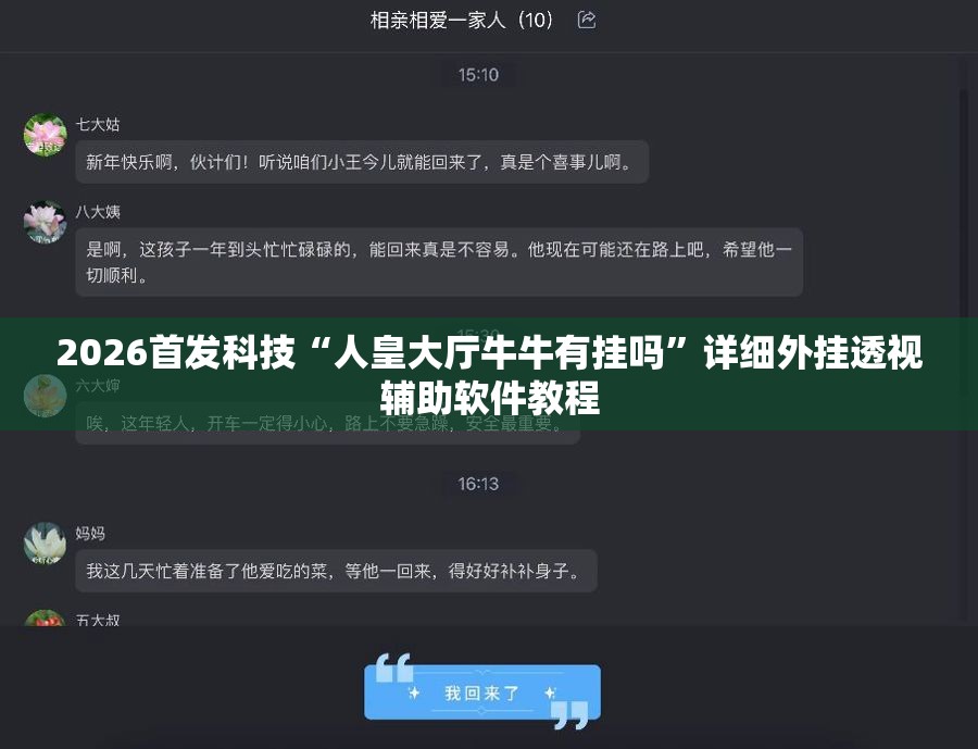 2026首发科技“人皇大厅牛牛有挂吗	”详细外挂透视辅助软件教程