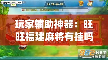 玩家辅助神器：旺旺福建麻将有挂吗”(透视)其实确实有挂