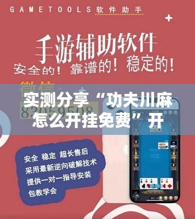 实测分享“功夫川麻怎么开挂免费”开挂辅助脚本+详细开挂安装教程