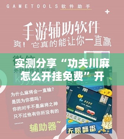 实测分享“功夫川麻怎么开挂免费”开挂辅助脚本+详细开挂安装教程