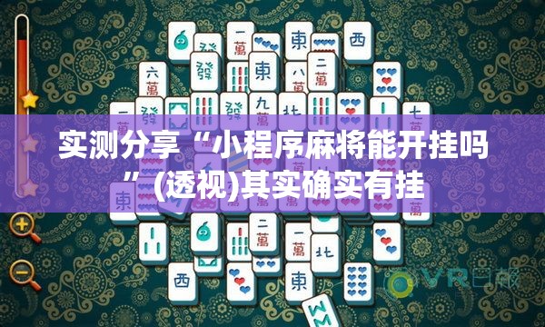 实测分享“小程序麻将能开挂吗	”(透视)其实确实有挂
