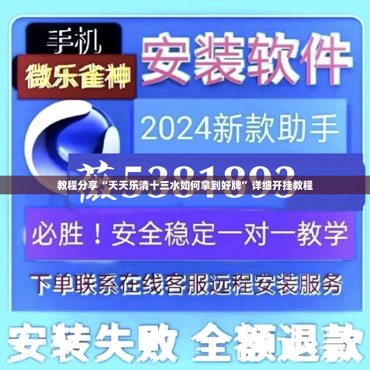 教程分享“天天乐清十三水如何拿到好牌”详细开挂教程