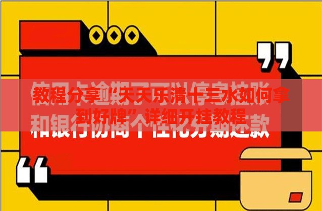 教程分享“天天乐清十三水如何拿到好牌	”详细开挂教程