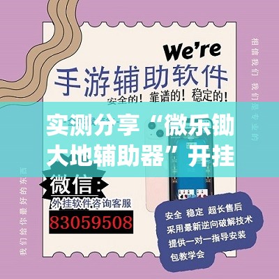 实测分享“微乐锄大地辅助器”开挂(透视)辅助神器