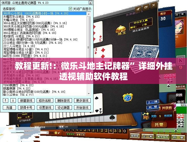 教程更新!：微乐斗地主记牌器”详细外挂透视辅助软件教程
