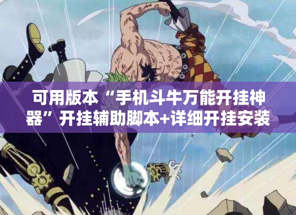 可用版本“手机斗牛万能开挂神器”开挂辅助脚本+详细开挂安装教程