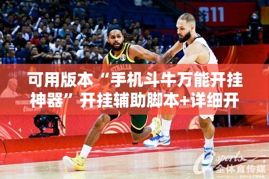 可用版本“手机斗牛万能开挂神器”开挂辅助脚本+详细开挂安装教程