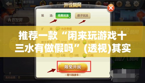 推荐一款“闲来玩游戏十三水有做假吗”(透视)其实确实有挂