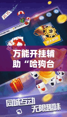 万能开挂辅助“哈狗台州麻将怎么开挂”其实确实有挂